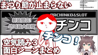 空気を読まなくてボケたがる夏色まつりの空気読み３ 面白まとめ