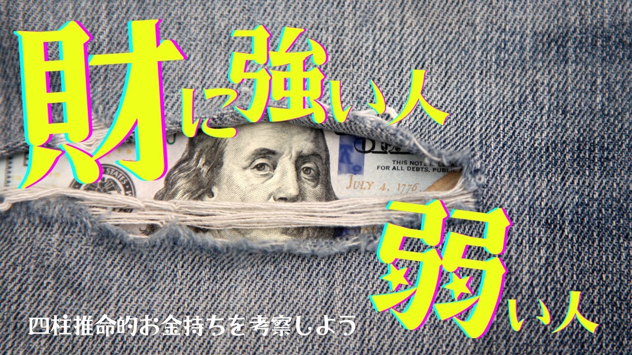 【四柱推命】財運★推命的、財に強い人弱い人