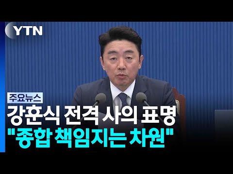 <strong>강훈식</strong> 비서실장, 전격 사의 표명..."종합 책임지는 차원" / YTN