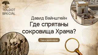 Давид Вайнштейн &quot;Где хранятся сокровища Храма? Кумран и его секреты&quot;.