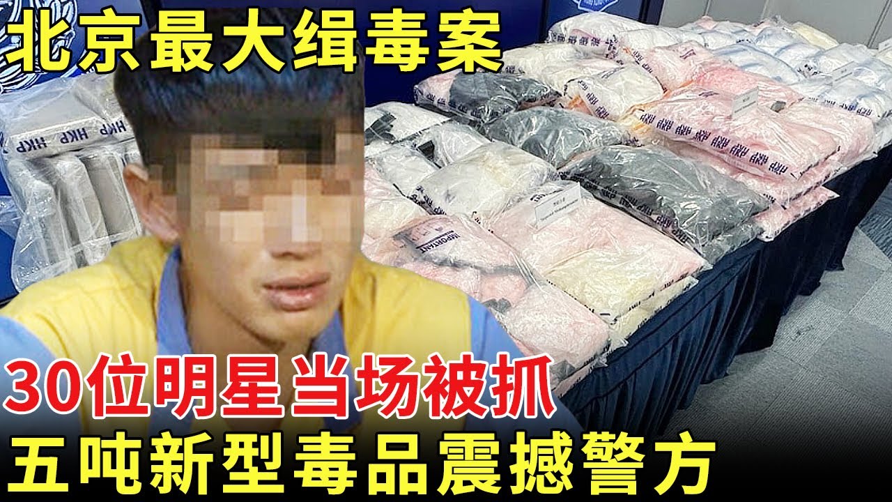 北京最大缉毒行动，30多个演艺圈名人当场被抓，整整五吨新型毒品震撼警方 #禁毒 #普法【历史档案】