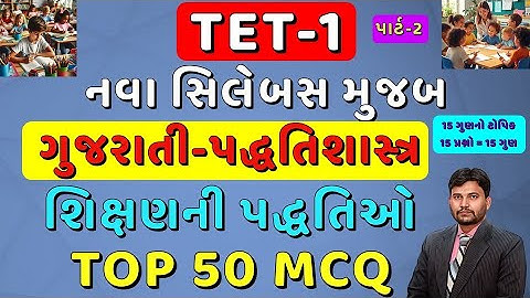 TET-1 TOP 50 MCQ Part-2 | નવા અભ્યાસક્રમ મુજબ | ગુજરાતી પદ્ધતિશાસ્ત્ર ધોરણ 1 થી 5 | #tet1 #tet