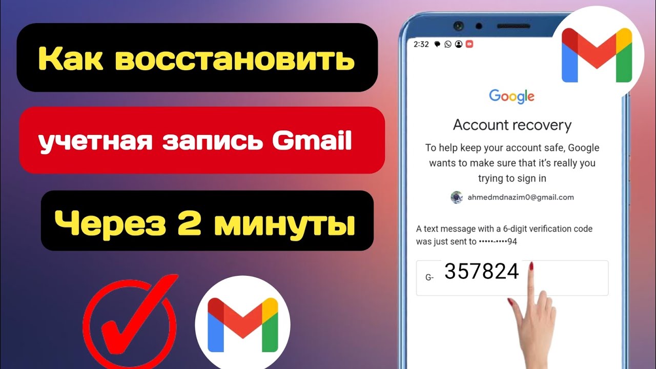 Восстановить gmail по номеру телефона