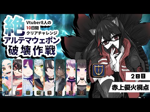 【#FF14】絶アルテマ攻略 V8固定活動2日目 タイタン練習～目標追撃【赤上優火/後天性狐系Vtuber】#赤紙展覧会