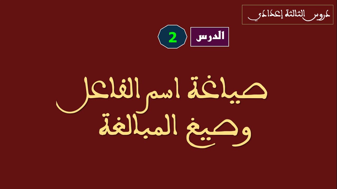 الثالثة إعدادي الدرس رقم 2: صياغة اسم الفاعل وصيغ المبالغة