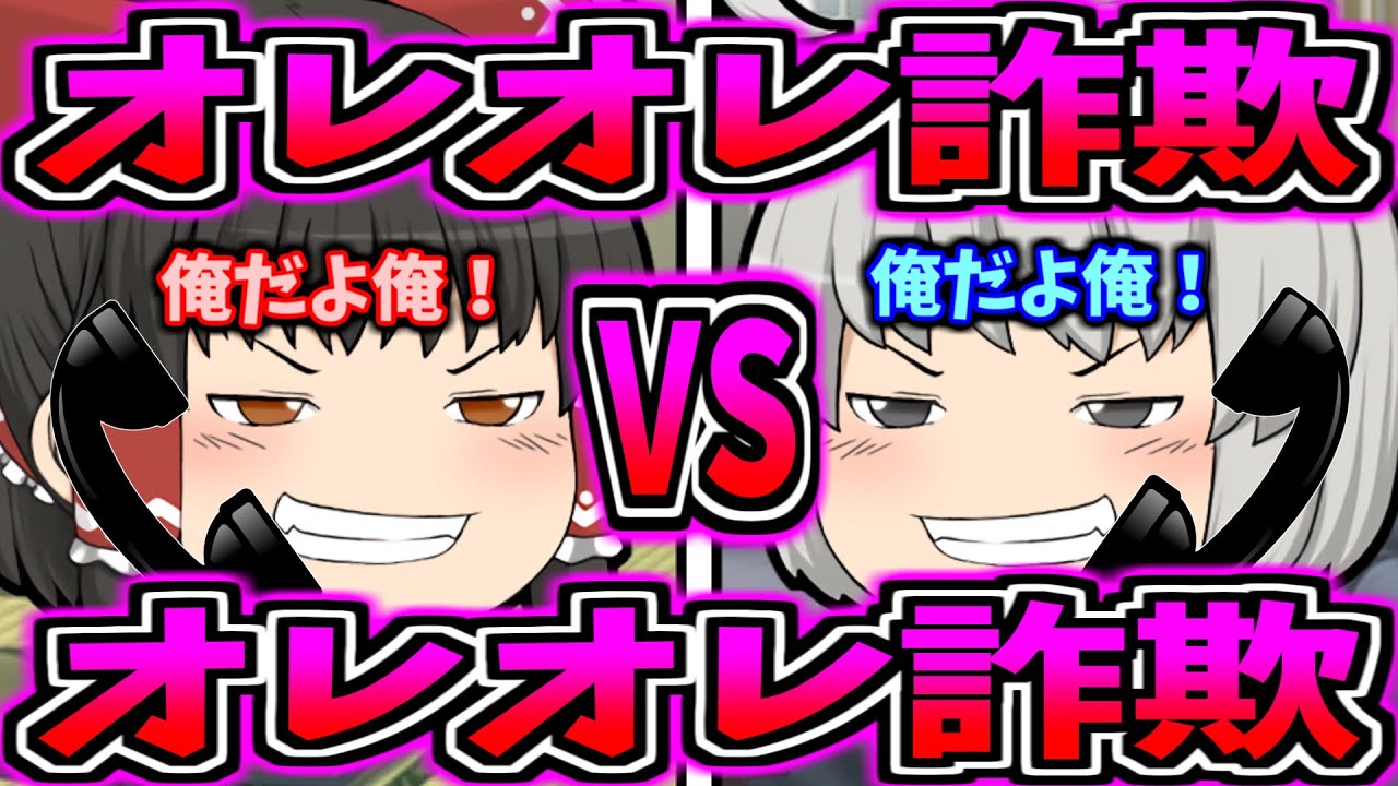 ゆっくり茶番 オレオレ詐欺vsオレオレ詐欺 Youtube
