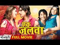 Ek Jwala - Action Bhojpuri Dubbed Full Movie | एक जलवा | भोजपुरी सुपरहिट फिलिम | Allu Arjun, Hansika