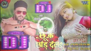 छू के छोड़ देला ।। Chhu ke chhor dela ।। DJ remix song ।। Khesari lal yadav ।। AK Chauhan