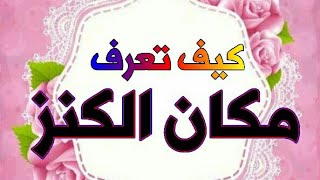 كيف اعرف مكان الكنزفي بيتي/ اكشف بنفسك واعرف مكان الكنوز