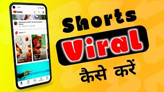 Short Video Viral कैसे करें | How to Viral Short Video | Short Video Viral Kaise kare #shorts