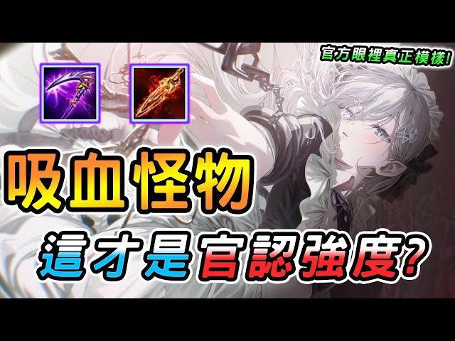 傳說對決 ｜這英雄現在才是官方之前眼中的模樣吧？季末崛起全新人氣王，吸血怪物全是機制沒有數值！可錯位新版玩法意外超多！【娘子】Arena of Valor  愛里