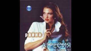 RAINA - PITAM / Райна - Питам