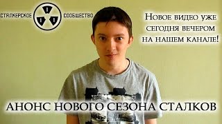 Анонс нового сезона сталков