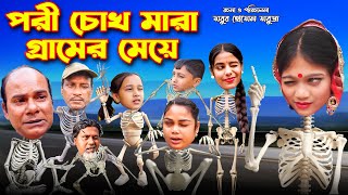 Download lagu পরী চোখ মারা গ্রামের মেয়ে | Pori Chok Mara Gramer Meye  | Bengali fairy tales |bihar | rihan |