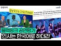 블랙핑크 코첼라 공연, “인사는 한국어로 하더라” 리짓(?)하다는 매체들 반응