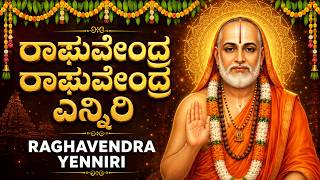 ಗುರುವಾರ ವಿಶೇಷ | ರಾಘವೇಂದ್ರ ಎನ್ನಿರಿ 🙏| Raghavendra Yenniri Song In Kannada | Thursday Special Songs