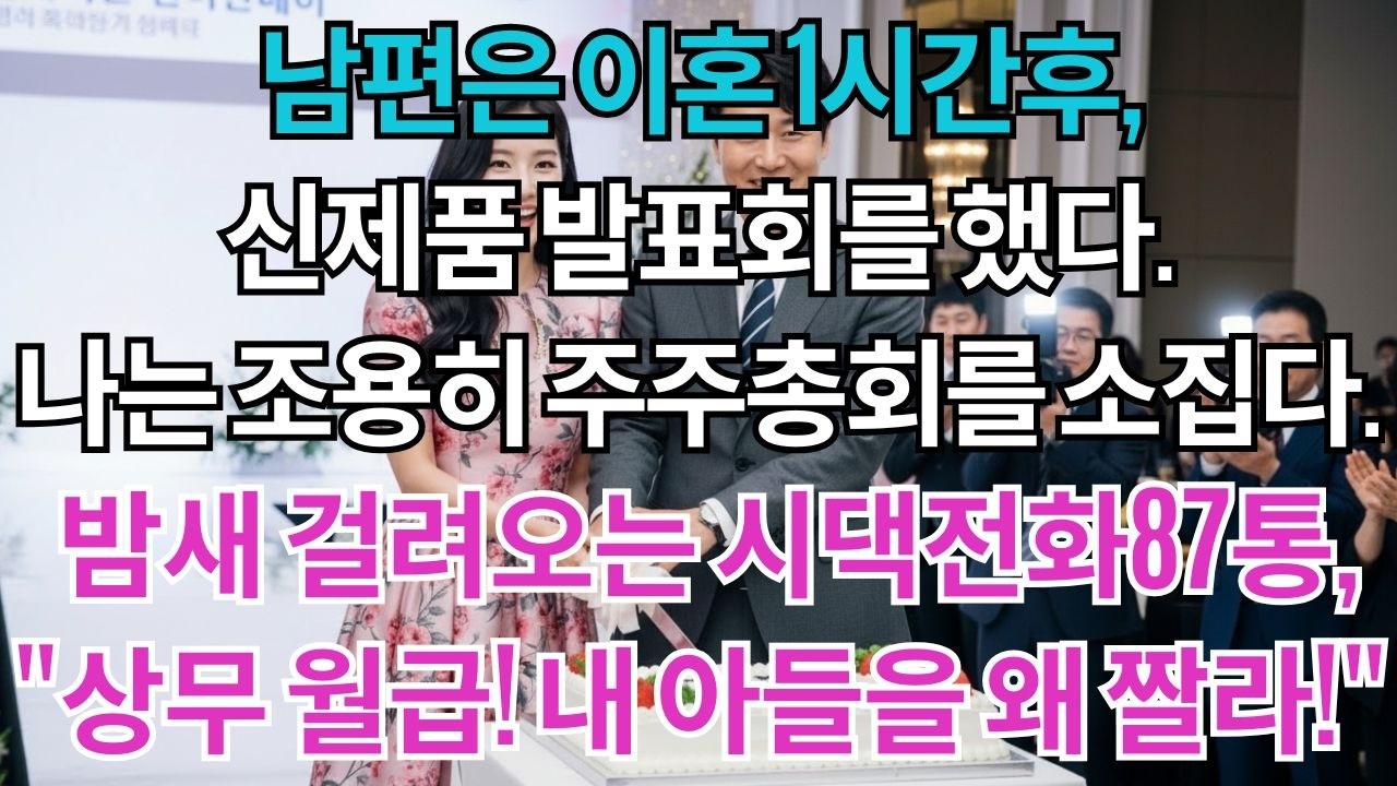 남편은 이혼 1시간후, 신제품 발표회를 했다. 나는 조용히 주주총회를 소집했다.