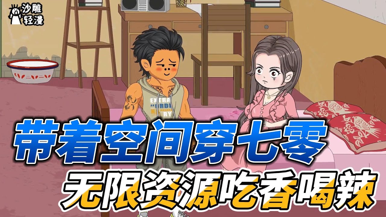 [MULTI SUB]续集动画【自带空间穿七零，无限资源吃香喝辣】我自带空间系统重生七零年代，利用空间养殖到黑市交换物资#SDQM #沙雕轻漫