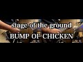 【Tab譜】Stage of the ground(WILLPOLIS 2014 東京ドーム公演風) / BUMP OF CHICKEN【1 shot guitar cover】
