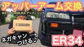 まーにゃの休日 キャンバー角をつけよう!! ER34のアッパーアームを交換しちゃう。の巻 (IKEYA FORMULA)
