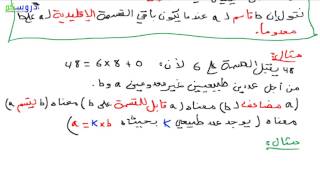 قاسم عدد طبيعي : رياضيات الرابعة متوسط