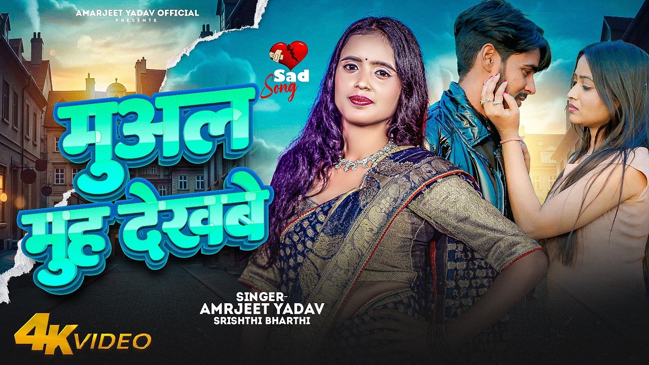#VIDEO - मुआल मुह देखबे - #Shrishti_Bharti #Amarjeet_Yadav Mual Muh Dekhbe | Bhojpuri #Sad Song 2025
