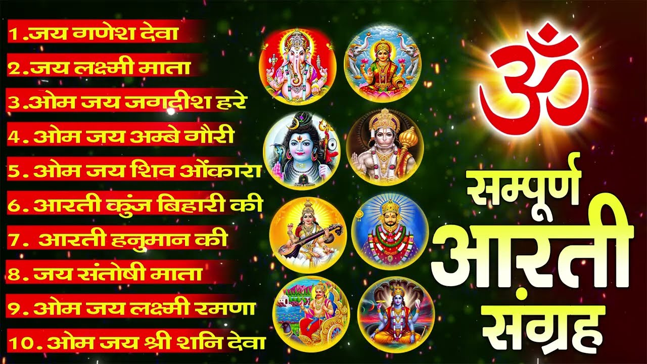 सबसे ज़्यादा सुनी जाने वाली आरतियां | सम्पूर्ण आरती संग्रह | जय लक्ष्मी माता | जय गणेश देवा #aarti