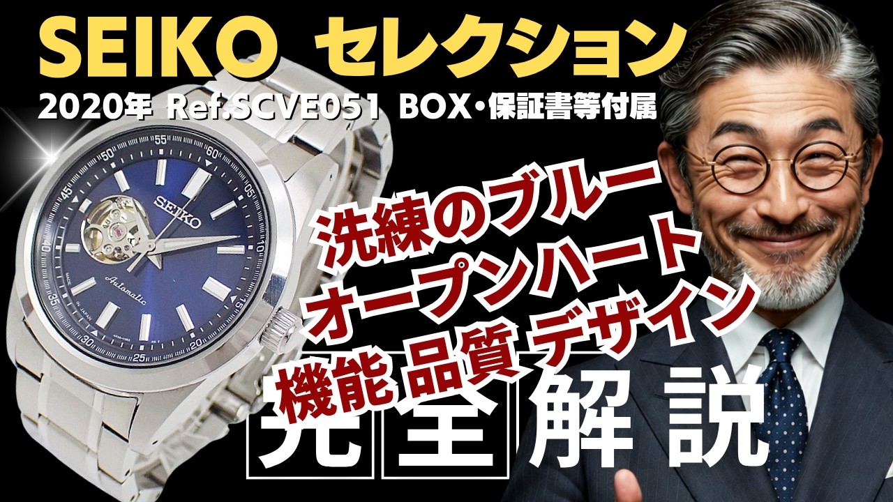 詳細動画】セイコー セレクション SCVE051 Cal.4R38A 裏スケ オープン
