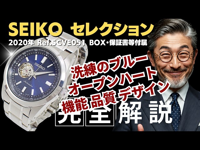 付属品有 セイコー プレサージュ ネイビー オープンハート SCVE051 Detailed Video] SEIKO SELECTION SCVE051 Cal.4R38A Exhibition Case