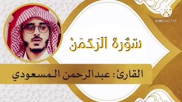 #سورة_ الرحمن وكأنك تسمعها لأول مرة (من أجمل التلاوات) القارئ عبد الرحمن المسعودي..