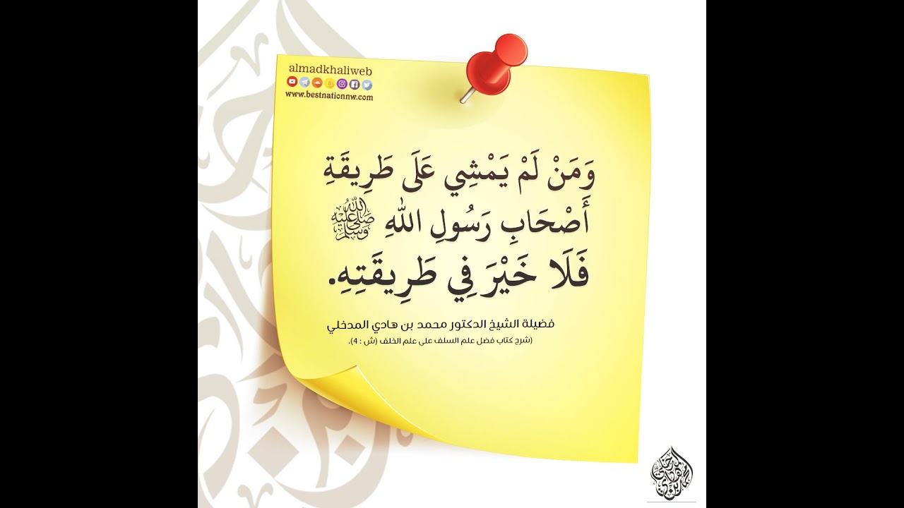 ومن لم يمشي على طريقة أصحاب رسول الله ﷺ فلا خير في طريقته - الشيخ د. محمد بن هادي المدخلي