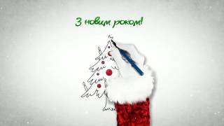 З Новим Роком 2017