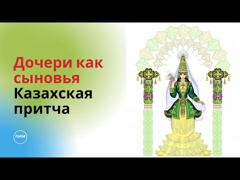 Дочери как сыновья. Казахская притча.