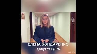 поздравление с Днем матери депутат ГДРФ Елена Бондаренко