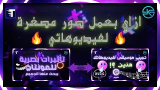 ازاي بقوم بانشاء صور مصغرة لفيديوهاتي ؟??How do I create thumbnails for my videos