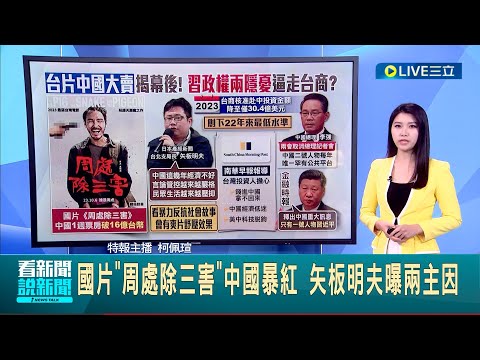 "國片中國大賣"揭幕後！矢板明夫曝"周處"中國爆紅兩主因 中國經濟弱點太多 南華早報：台商投資興趣猛降 遭"習政權兩隱憂"逼走？｜主播 柯佩瑄｜【國際局勢】20240311｜三立iNEWS