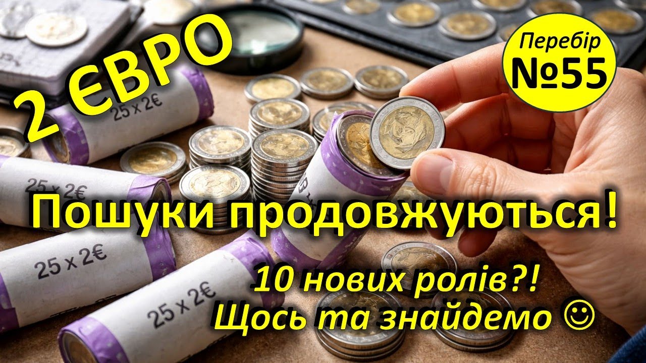2 ЄВРО. Перебір № 55. 10 нових ролів. Дивимося два!
