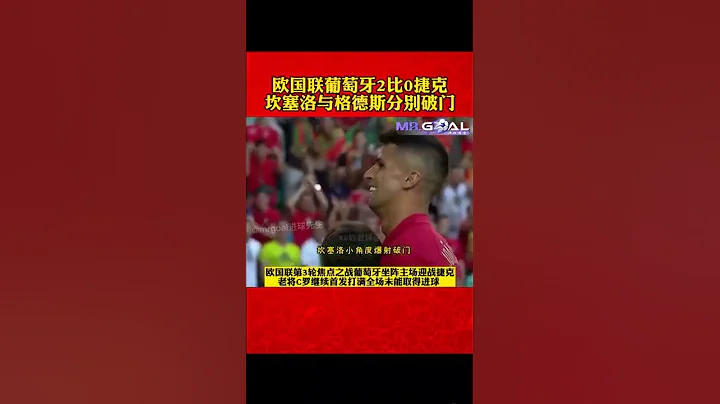 葡萄牙2-0捷克！B席兩度助攻，C羅吸引防守，老帥的野心是世界盃 - 天天要聞