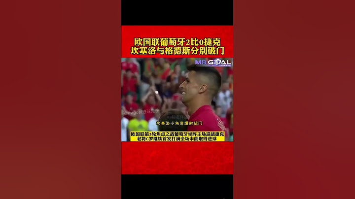葡萄牙2-0捷克！B席兩度助攻，C羅吸引防守，老帥的野心是世界盃 - 天天要聞
