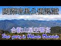 DC旅行生活 | 台灣騎行 | 合歡山星空饗宴 Star party in Hehuan Mountain