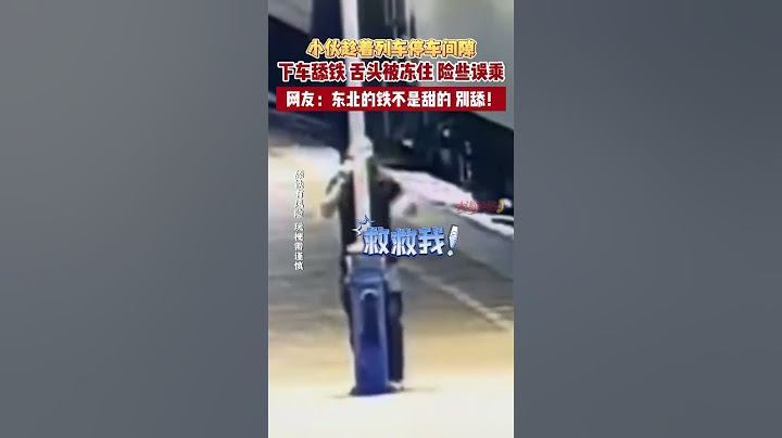 小夥趁著列車停車間隙 下車舔鐵 舌頭被凍住 險些誤乘 網友：東北的鐵不是甜的 別舔！#真實事件 #奇聞趣事 #新聞#shorts