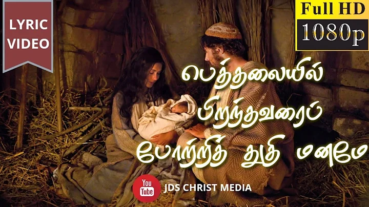 பெத்தலையில் பிறந்தவரை | beththalaiyil piranthavarai | Tamil Christmas song | LYRIC VIDEO #christmas