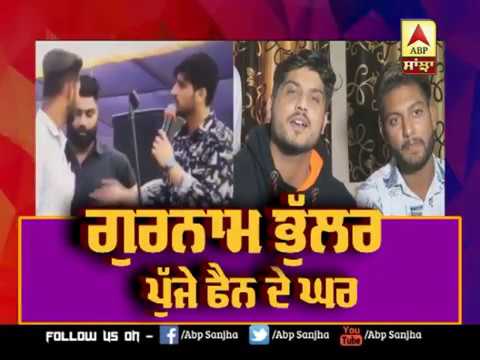 Gurnam Bhullar Visited fan`s Home Apologized for his Behaviour | Abp Sanjha