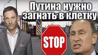 Путина нужно загнать в клетку | Виталий Портников @NoyanTapan