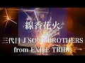【歌詞付き】 線香花火/三代目 J SOUL BROTHERS from EXILE TRIBE