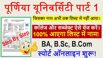 Purnea University BA, B.Sc, B.Com Part 1 College Subject Change Kaise Kare 2024-28 | FactForever