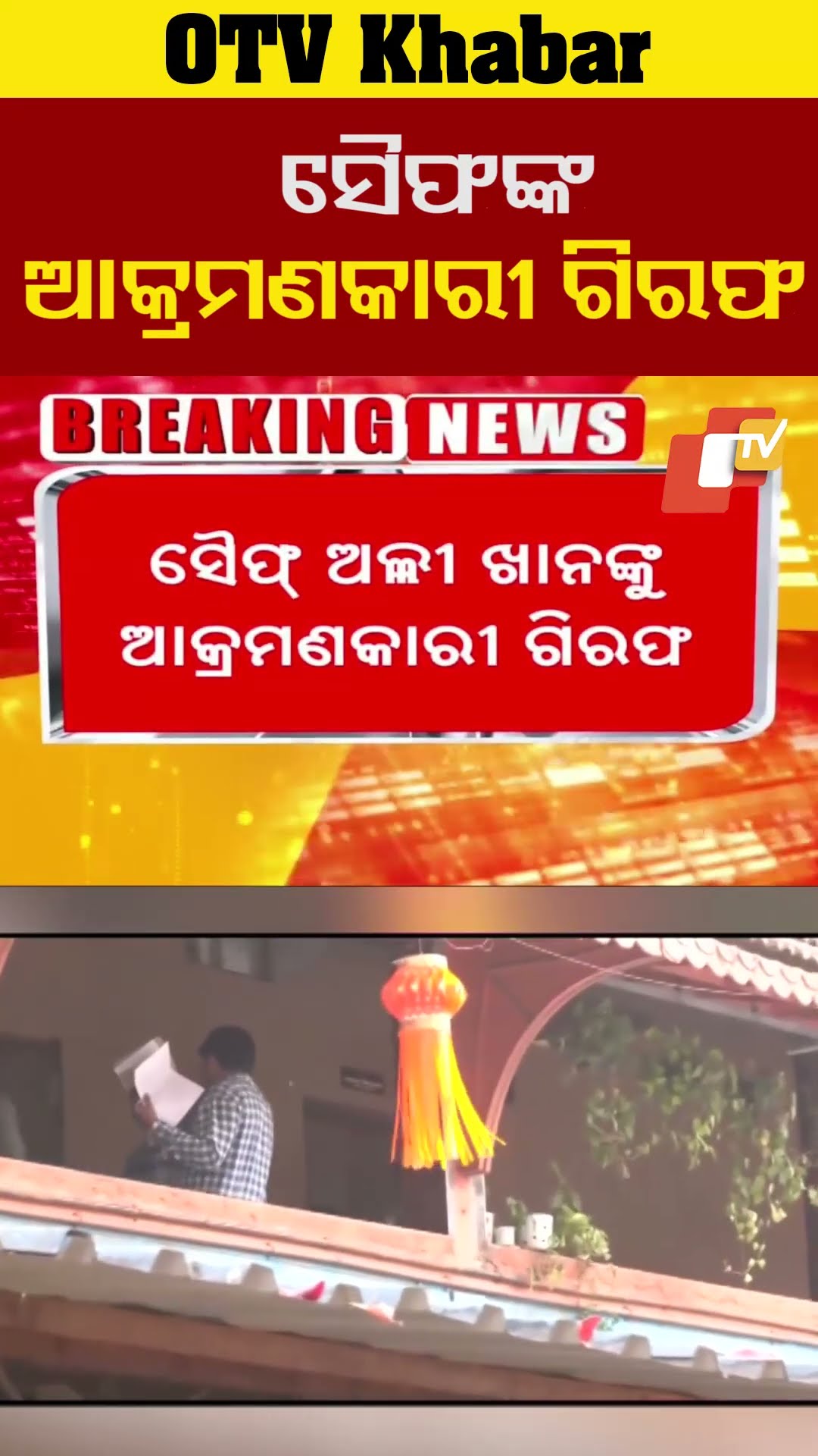 ସୈଫଙ୍କ ଆକ୍ରମଣକାରୀ ଗିରଫ। #SaifAliKhan #Mumbai #MumbaiPolice #OTV #OdishaTV