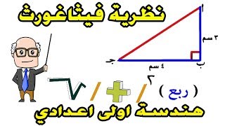 نظرية فيثاغورث للصف الاول الاعدادي الترم الثاني هندسة | حصة 11