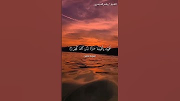 سورة القمر من آية 13 إلى آية 17 بصوت الشيخ ياسر الدوسري♥♥