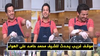 الشيف محمد حامد يتعرض لموقف غريب على الهواء! | المطعم